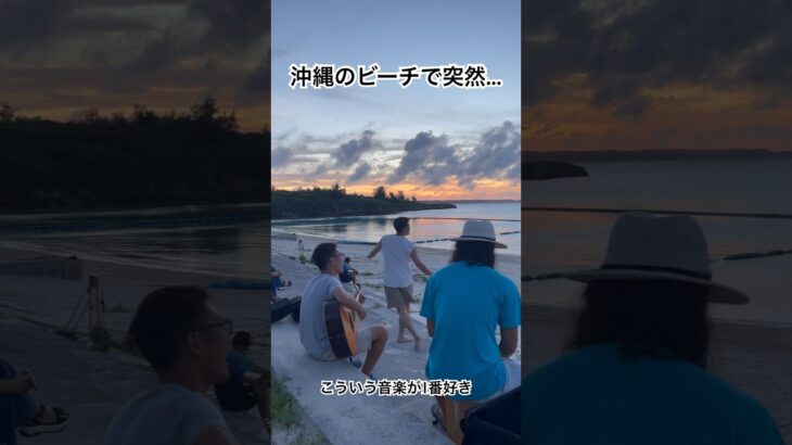 沖縄のビーチで突然…#沖縄#宮古島#路上ライブ#弾き語り#バンド