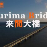 【ドローン空撮】来間島と宮古島を結ぶ　来間大橋