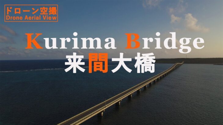 【ドローン空撮】来間島と宮古島を結ぶ　来間大橋