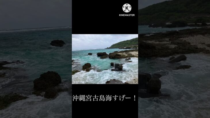 沖縄宮古島台風で海めっちゃ綺麗🤩
