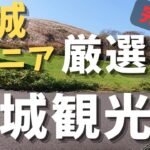 【旅行】観光：茨城県民だから知る！茨城県おすすめ観光スポット紹介！