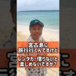 2023年 宮古島はレンタカー借りないと楽しめない？ #宮古島