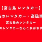 2023年 【宮古島 レンタカー】宮古島のレンタカー・高級車情報！宮古島のレンタカー・高級車のレンタカーならこれがおすすめ！