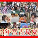 2023年 【４年ぶり開催！】宮古島夏祭りフォトダイジェスト