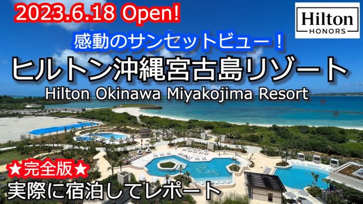 感動のサンセットビュー！　ヒルトン沖縄宮古島リゾート　完全宿泊レポート　５つのプールやビーチ情報まで！すべて公開します！