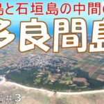 宮古島と石垣島の中間の離島 多良間島