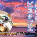 「ヒルトン沖縄宮古島リゾート」宿泊レポート。感動の夕焼けとフレキシブルで豪華な朝食、クラブラウンジ（「エグゼクティブラウンジ」）のご紹介