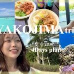 【宮古島vlog】3泊4日の宮古島旅行🤭💞🥗🌼🎀 | 宮古島観光スポット紹介♡ | モデルプランコース| 沖縄グルメ| カップル旅行🤍