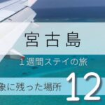 2023年 【旅】宮古島旅行で印象に残った場所12選