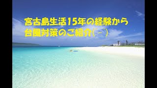 2023年 沖縄県　宮古島生活15年からの台風対策を紹介します👍