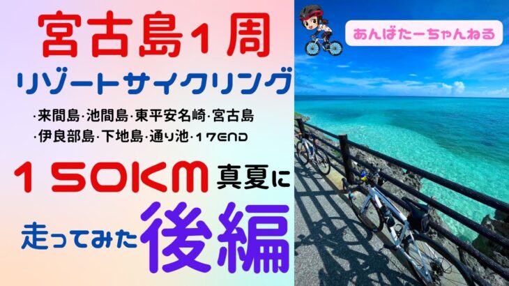 2023年 【宮古島150㎞サイクリング・後編】伊良部島・下地島・通り池・17END編