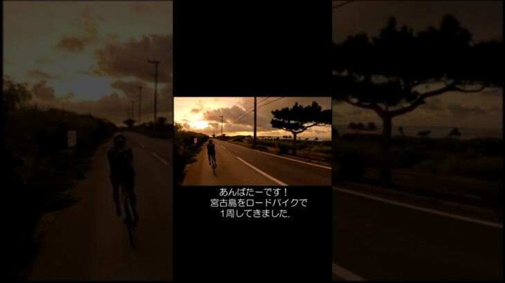 2023年 宮古島を150kmロードバイクで一周した動画を作りました🎥 #cycling #宮古島#shorts