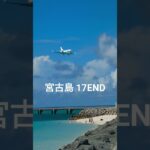 2023年 宮古島17END