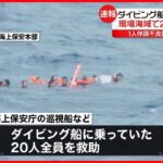 2023年 【ダイビング船転覆】20人全員救助  1人が体調不良訴え病院搬送  沖縄・宮古島市の下地島沖