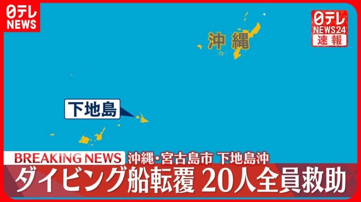 2023年 【速報】ダイビング船が転覆…20人全員救助　沖縄・宮古島市の下地島沖