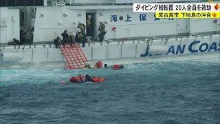 2023年 宮古島市下地島沖でダイビング船が転覆　20人全員を救助 (23/08/16 19:25)