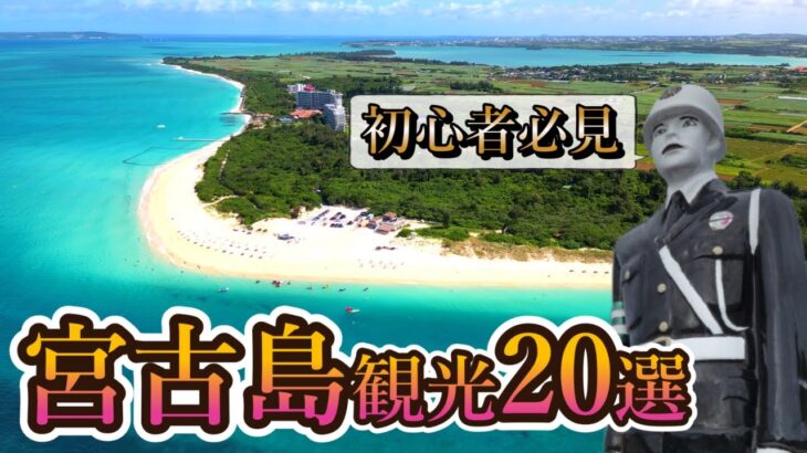 2023年 【宮古島観光20選】初心者必見！沖縄の離島、宮古島の人気観光スポットをほぼすべて紹介します♪