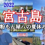 2023年 【宮古島】の【高級車】全て集めてみた！【粉もん屋八社員旅行】2022