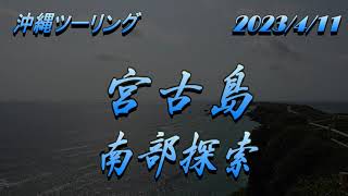 2023年 沖縄ツーリング2023宮古島編 南部探索