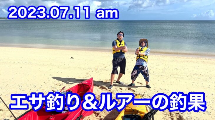 2023年 エサ釣り&ルアーでチャレンジ　〜宮古島カヤックフィッシング 2023.07.11 am〜