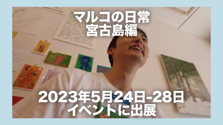 2023年 【宮古島】イベントに出展しました (2023年5月24日~28日)