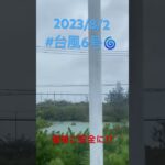 2023年 #宮古島 #台風 2023/8/2