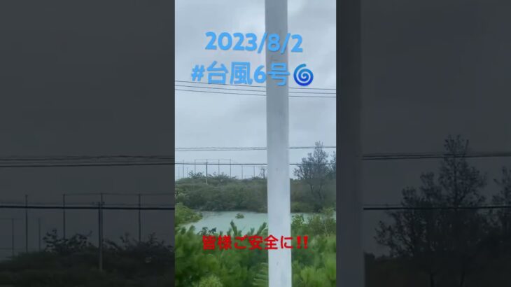 2023年 #宮古島 #台風 2023/8/2