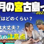 2023年 【九月】2023年9月の気候や気温過ごし方など最新宮古島情報です！