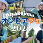 2023年 【沖縄県最大級イベント】オリオンビアフェスト2023in宮古島に行ってみた！