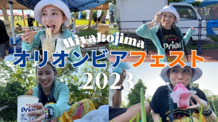 2023年 【沖縄県最大級イベント】オリオンビアフェスト2023in宮古島に行ってみた！