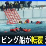 2023年 沖合でダイビング船が転覆　20人全員を救助　沖縄・宮古島市｜TBS NEWS DIG