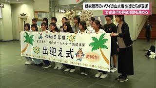 2023年 宮古島の中高生がハワイ・マウイ島の復興にむけて募金活動 (23/08/23 12:10)