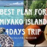 2023年 宮古島おとな2人旅【3泊4日のベストプラン全部ご紹介！】Miyako Island Japan 3nights and 4days trip best plan‼︎