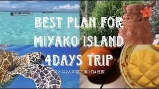 2023年 宮古島おとな2人旅【3泊4日のベストプラン全部ご紹介！】Miyako Island Japan 3nights and 4days trip best plan‼︎