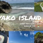 2023年 【宮古島】絶景ビーチから穴場ビーチまで🤭🏝️|旅のしおり|地図🗺️❔解説👀|2泊３日の旅〜#miyako#vlog2