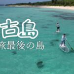 2023年 【離島旅最終回】絶対に訪れてほしい島【宮古島】日本一周夫婦が最高の体験をした3泊4日宮古島旅。