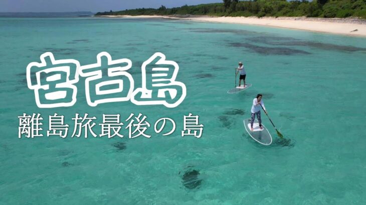 2023年 【離島旅最終回】絶対に訪れてほしい島【宮古島】日本一周夫婦が最高の体験をした3泊4日宮古島旅。