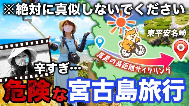 2023年 【宮古島🙅‍♀️真似るな危険】レンタカーなしで挑んだ過酷な真夏の長距離サイクリングコース | 3泊4日 | 沖縄 | 旅行 | 紹介 | Okinawa | 4K