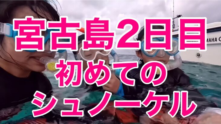 2023年 第37回 宮古島２日目　初めてのシュノーケル　#あおまやチャンネル #シュノーケル #宮古島