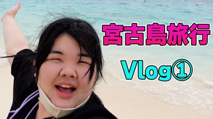 2023年 3月に行った宮古島を今更vlog①