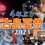 2023年 【4年ぶり開催】2023年宮古島夏祭りに行ってみた！