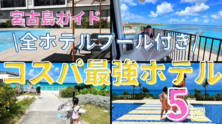 2023年 【宮古島ガイド】満足度大！知らないと損するコスパ最強ホテル5選！！