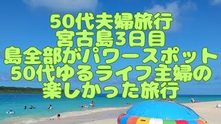 2023年 【50代の夫婦】宮古島3日目です。島全部がエネルギーパワースポットです