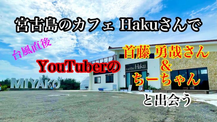 2023年 台風直後の宮古島。ただ今延泊5日目www      #宮古島 #沖縄 #台風 #カフェ巡り