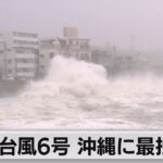 2023年 台風6号 沖縄に最接近　沖縄21万戸で停電　暴風・高波に厳重警戒　空の便欠航続く（2023年8月2日）