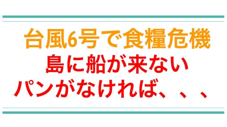 2023年 台風6号で宮古島が食糧危機