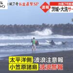 茨城・大洗 サーファーが死亡　台風7号で波浪注意報