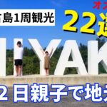 2023年 【宮古島観光】神の景色はこちらです。１泊２日親子で島１周の旅！全２２ヶ所！地元民が行く王道観光スポット巡り【8月の宮古島】