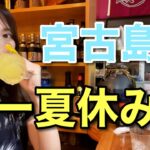 2023年 【沖縄】ブっ倒れるまで宮古島に酒飲みにきたさー！イーヤーサーサー！！オリオン！泡盛！チャンポンしまくるADの爆飲み夏休み！