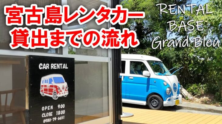 2023年 【GAMINグループ】宮古島RENTAL BASE Grand Bleuレンタカー貸出までの流れ